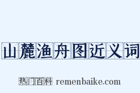 山麓渔舟图近义词是什么意思的图片